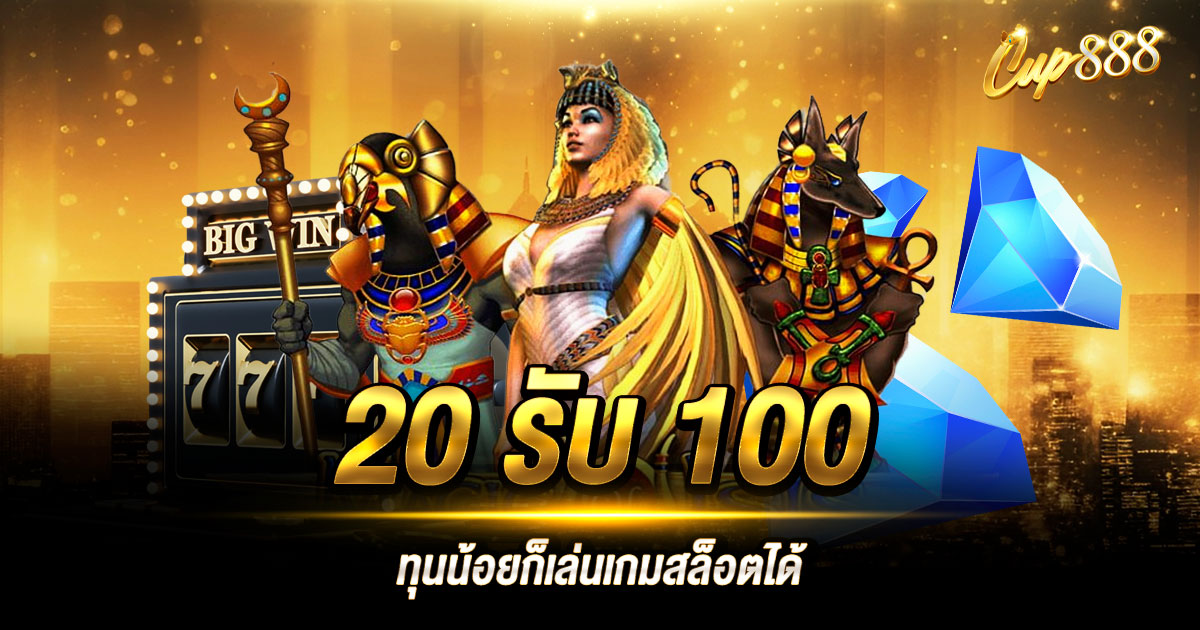 20รับ100