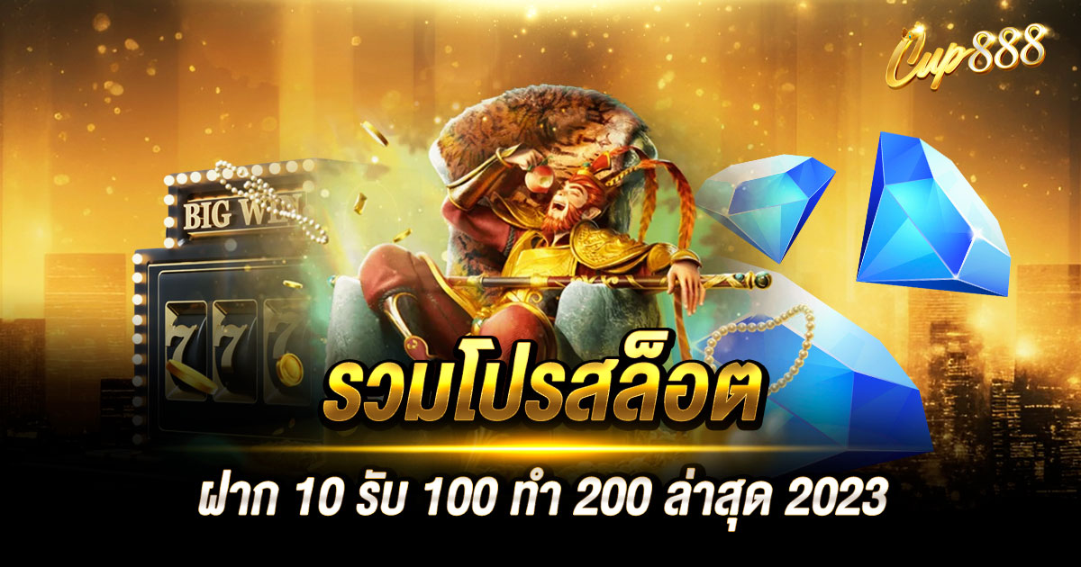 รวมโปรสล็อต ฝาก 10 รับ 100 ทำ 200 ล่าสุด 2023