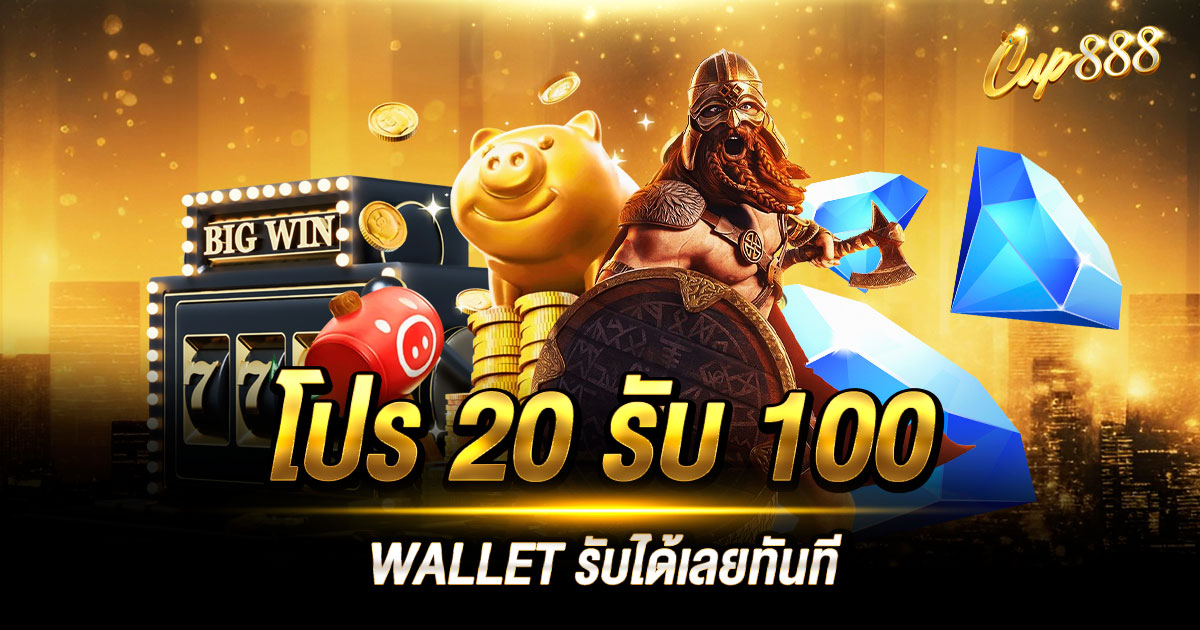 โปร 20 รับ 100 WALLET