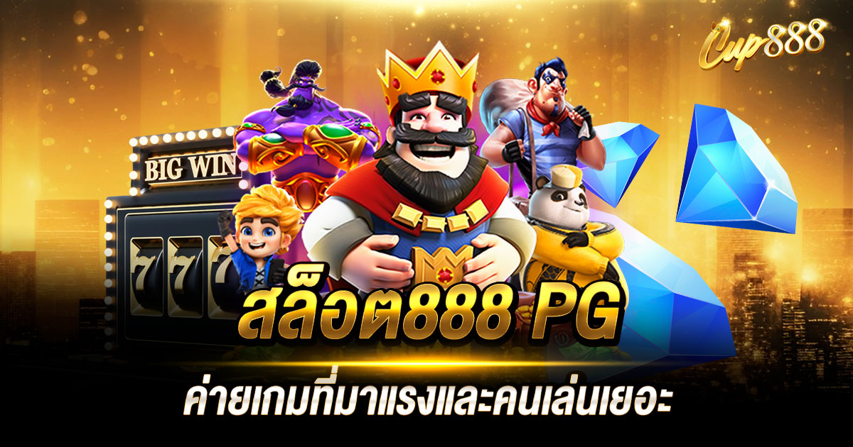 สล็อต888 PG