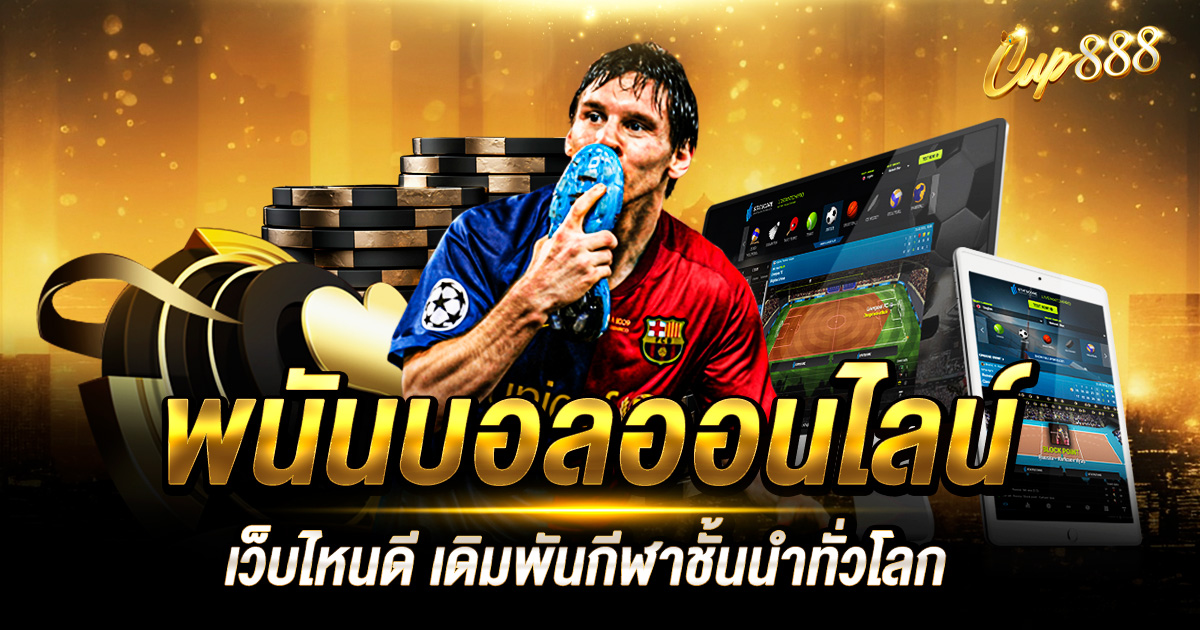 พนันบอลออนไลน์ เว็บไหนดี