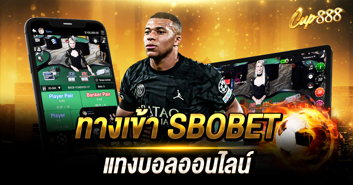 ทางเข้า SBOBET