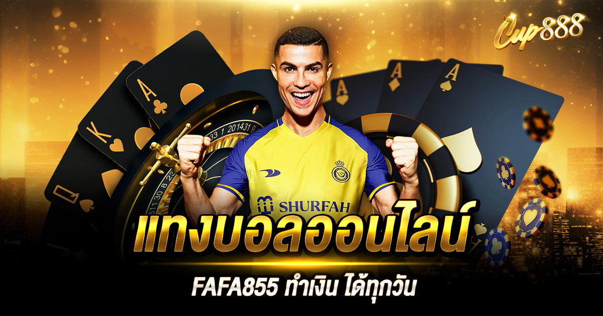 แทงบอลออนไลน์ FAFA855