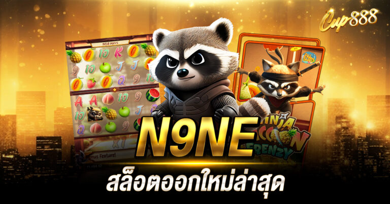 N9NE สล็อต