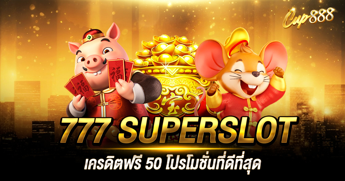 777 SUPERSLOT เครดิตฟรี 50