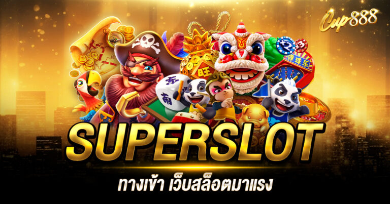 SUPERSLOT ทางเข้า