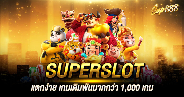 SUPERSLOT เล่นผ่านเว็บตรง แตกง่าย