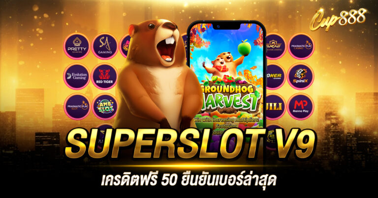 SUPERSLOT V9 เครดิตฟรี 50