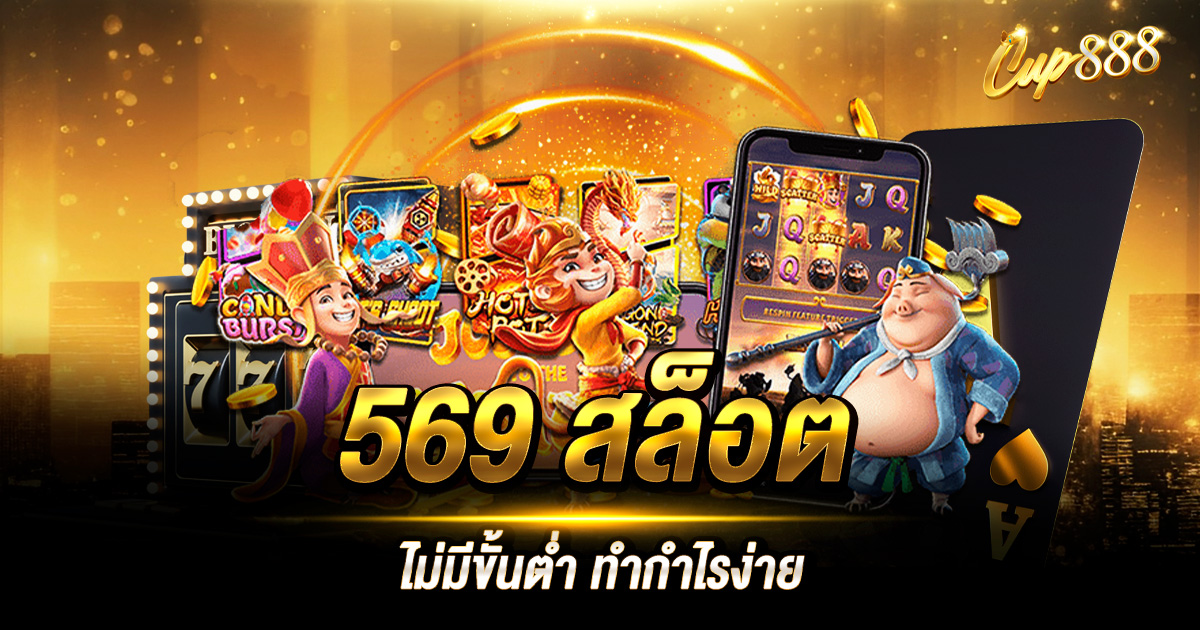 569 สล็อต