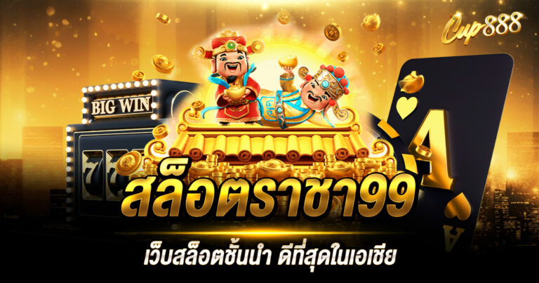 สล็อตราชา99