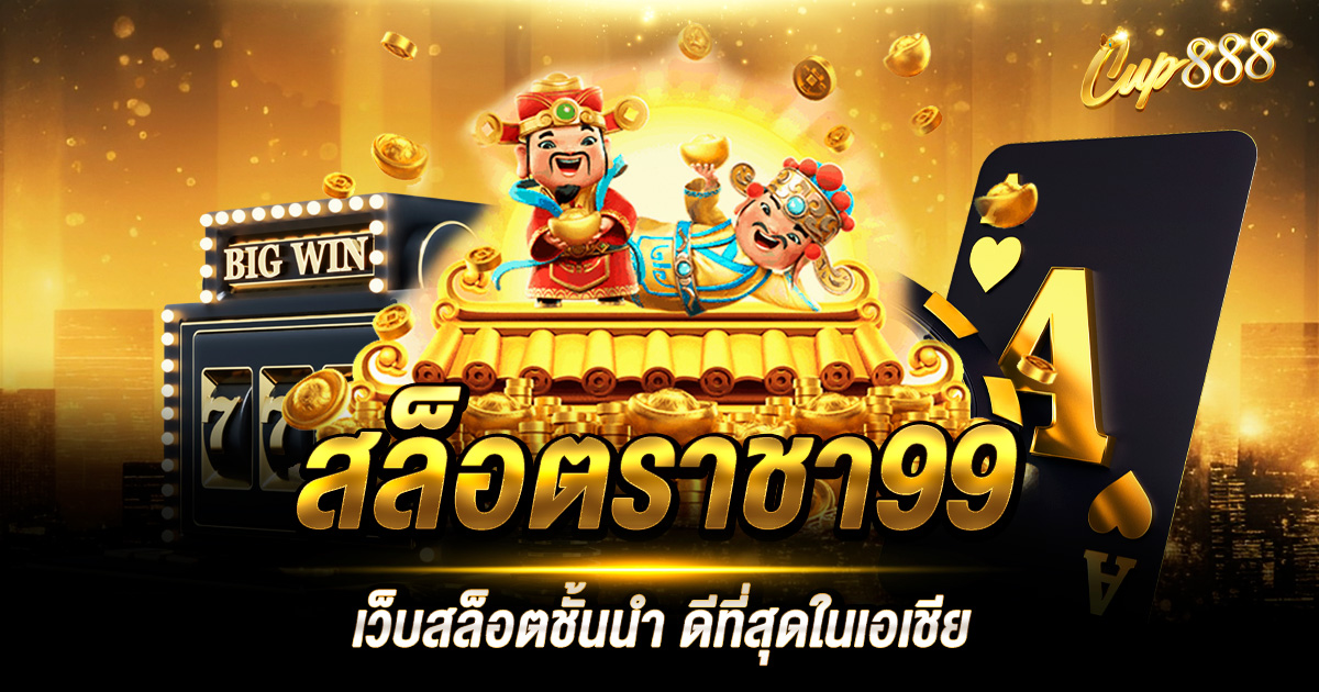 สล็อตราชา99